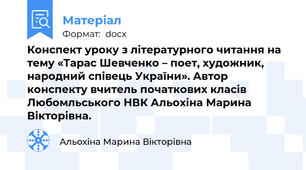 Конспект уроку з літературного читання на тему «Тарас Шевченко – поет, художник, народний співець України». Автор конспекту вчитель початкових класів Любомльського НВК Альохіна Марина Вікторівна.