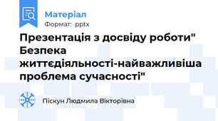 Презентація з досвіду роботи" Безпека життєдіяльності-найважливіша проблема сучасності"