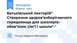 Батьківський лекторій" Створення здоров’язберігаючого середовища для школярів- обов"язок сім"ї і школи"."