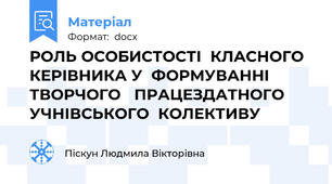 РОЛЬ ОСОБИСТОСТІ  КЛАСНОГО  КЕРІВНИКА У  ФОРМУВАННІ  ТВОРЧОГО   ПРАЦЕЗДАТНОГО       УЧНІВСЬКОГО  КОЛЕКТИВУ