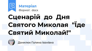 Сценарій  до  Дня Святого Миколая  "Їде Святий Миколай!"