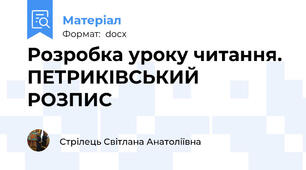 Розробка уроку читання. ПЕТРИКІВСЬКИЙ РОЗПИС