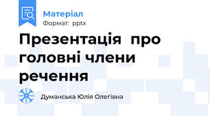 Презентація  про головні члени речення