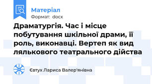Драматургія. Час і місце побутування шкільної драми, її роль, виконавці. Вертеп як вид лялькового театрального дійства