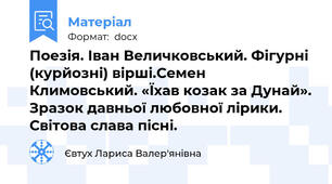 Поезія. Іван Величковський. Фігурні (курйозні) вірші.Семен Климовський. «Їхав козак за Дунай». Зразок давньої любовної лірики. Світова слава пісні.