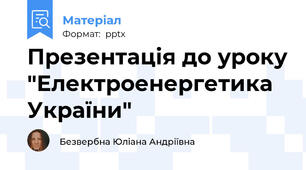 Презентація до уроку "Електроенергетика України"