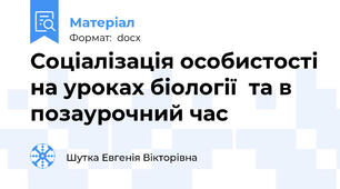 Соціалізація особистості на уроках біології  та в позаурочний час