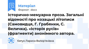 Історично-мемуарна проза. Загальні відомості про козацькі літописи (Самовидця, Г. Грабянки, С. Величка). «Історія русів» (фрагменти) анонімного автора.