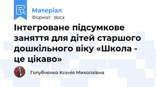 Інтегроване підсумкове заняття для дітей старшого дошкільного віку «Школа - це цікаво»