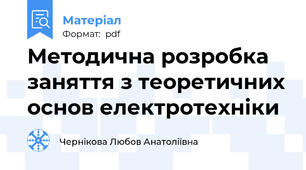 Методична розробка заняття з теоретичних основ електротехніки