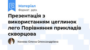 Презентація з використанням цеглинок лего Порівняння прикладів скворцова
