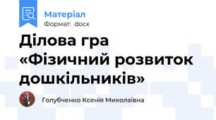 Ділова гра  «Фізичний розвиток дошкільників»