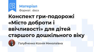 Конспект гри-подорожі «Місто доброти і ввічливості» для дітей старшого дошкільного віку