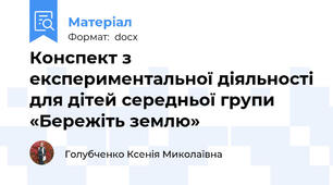 Конспект з експериментальної діяльності для дітей середньої групи «Бережіть землю»