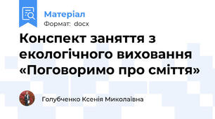 Конспект заняття з екологічного виховання «Поговоримо про сміття»