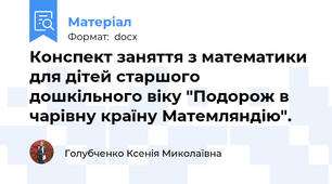 Конспект заняття з математики для дітей старшого дошкільного віку "Подорож в чарівну країну Матемляндію".