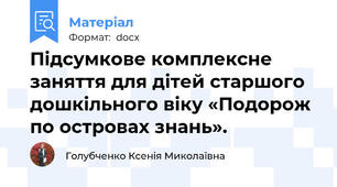 Підсумкове комплексне заняття для дітей старшого дошкільного віку «Подорож по островах знань».