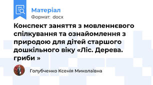 Конспект заняття з мовленнєвого спілкування та ознайомлення з природою для дітей старшого дошкільного віку «Ліс. Дерева. гриби »