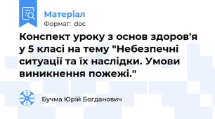 Конспект уроку з основ здоров'я у 5 класі на тему "Небезпечні ситуації та їх наслідки. Умови виникнення пожежі."