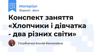 Конспект заняття «Хлопчики і дівчатка - два різних світи»