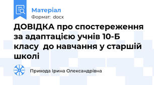 ДОВІДКА про спостереження за адаптацією учнів 10-Б класу  до навчання у старшій школі