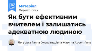 Як бути ефективним вчителем і залишатись адекватною людиною