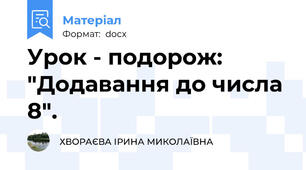 Урок - подорож: "Додавання до числа 8".