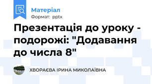 Презентація до уроку - подорожі: "Додавання до числа 8"