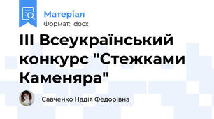 III Всеукраїнський конкурс "Стежками Каменяра"