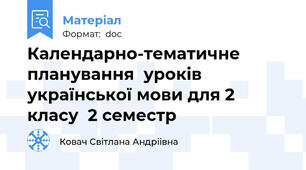 Календарно-тематичне планування  уроків української мови для 2 класу  2 семестр