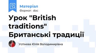 Урок "British traditions" Британські традиції