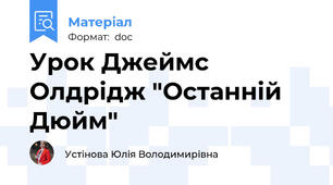 Урок Джеймс Олдрідж "Останній Дюйм"