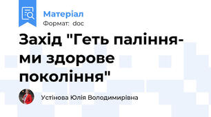 Захід "Геть паління- ми здорове покоління"
