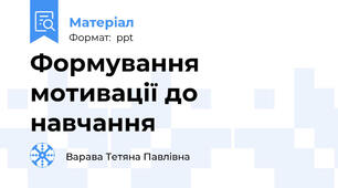 Формування мотивації до навчання