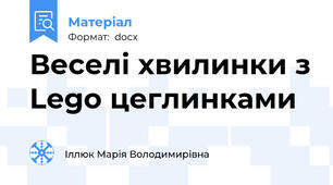 Веселі хвилинки з Lego цеглинками
