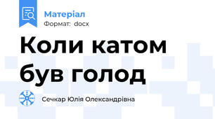 Коли катом був голод