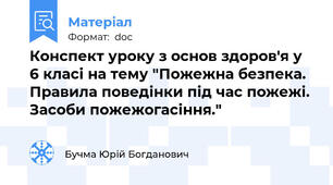 Конспект уроку з основ здоров'я у 6 класі на тему "Пожежна безпека. Правила поведінки під час пожежі. Засоби пожежогасіння."