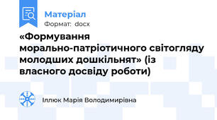 «Формування морально-патріотичного світогляду молодших дошкільнят» (із власного досвіду роботи)