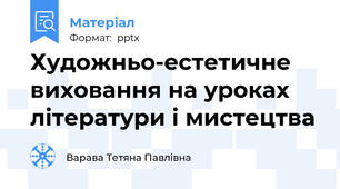 Художньо-естетичне виховання на уроках літератури і мистецтва