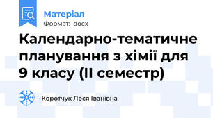 Календарно-тематичне планування з хімії для 9 класу (ІІ семестр)