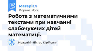 Робота з математичними текстами при навчанні слабочуючих дітей математиці.