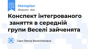 Конспект інтегрованого  заняття в середній групи Веселі зайченята