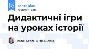 Дидактичні ігри на уроках історії