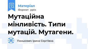 Мутаційна мінливість. Типи мутацій. Мутагени.