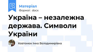 Україна – незалежна держава. Символи України