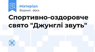 Спортивно-оздоровче свято "Джунглі звуть"