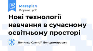 Нові технології навчання в сучасному освітньому просторі
