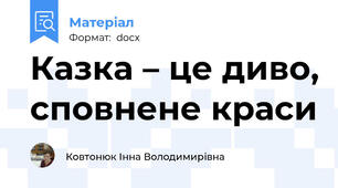 Казка – це диво, сповнене краси