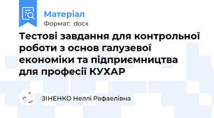 Тестові завдання для контрольної роботи з основ галузевої економіки та підприємництва  для професії КУХАР