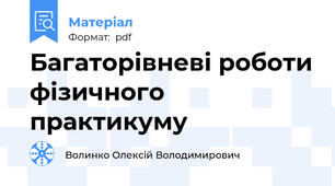 Багаторівневі роботи фізичного практикуму